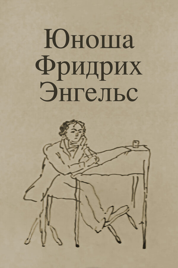 Постер фильма Юноша Фридрих Энгельс
