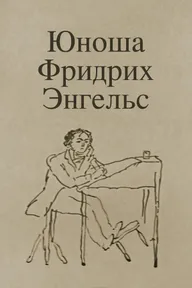 Юноша Фридрих Энгельс