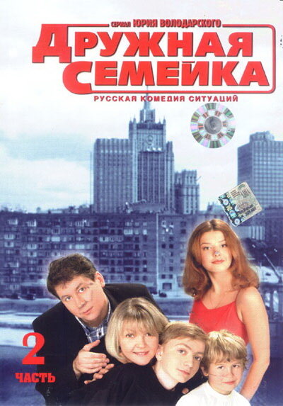 Постер сериала Дружная семейка