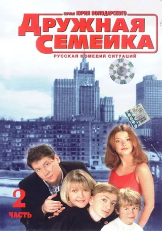 Постер Дружная семейка (2001)