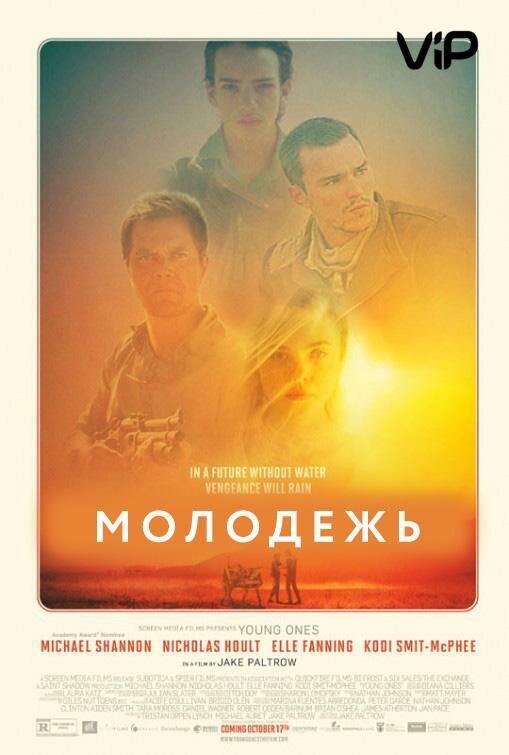 Постер фильма Молодежь