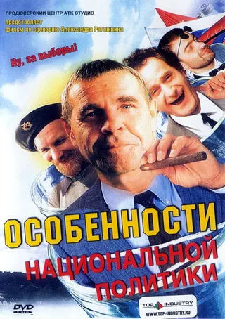 Постер Особенности национальной политики (2003)