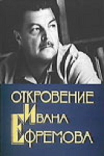 Постер фильма Откровение Ивана Ефремова