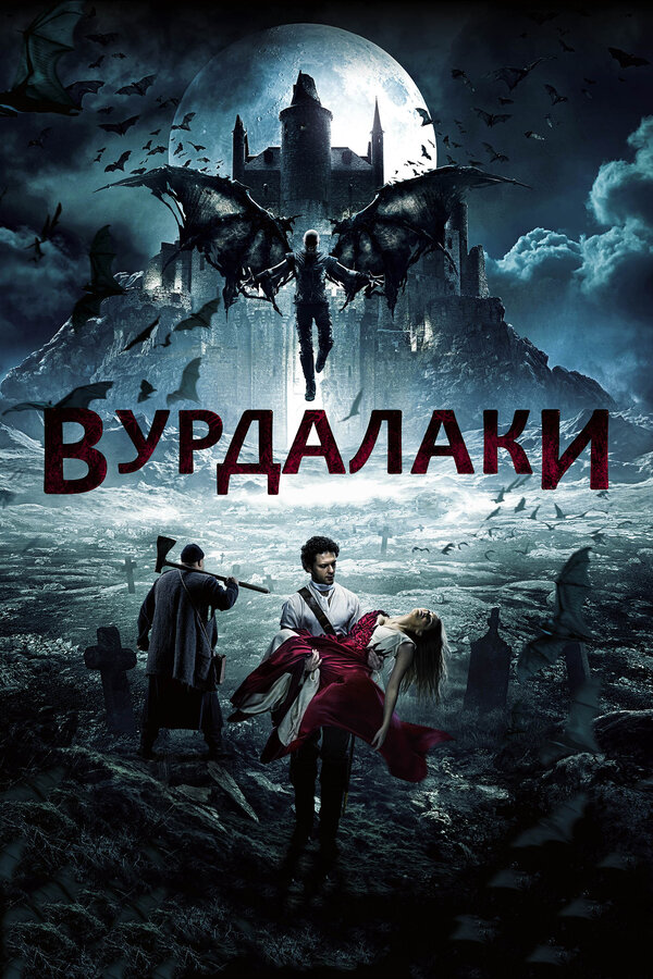 Постер фильма Вурдалаки