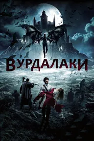 Вурдалаки