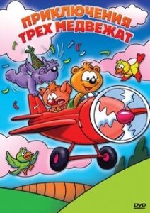 Постер фильма Приключения трех медвежат