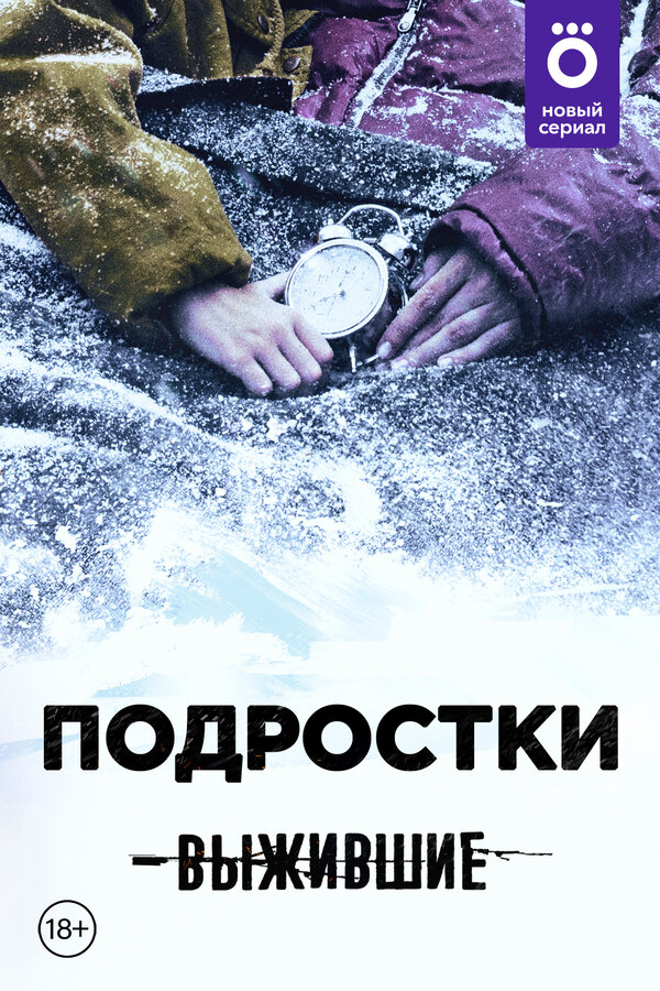 Постер сериала Выжившие: Подростки