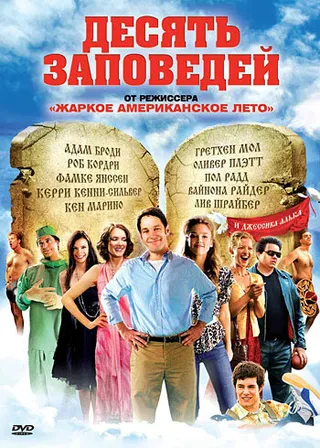 Постер Десять заповедей (2007)