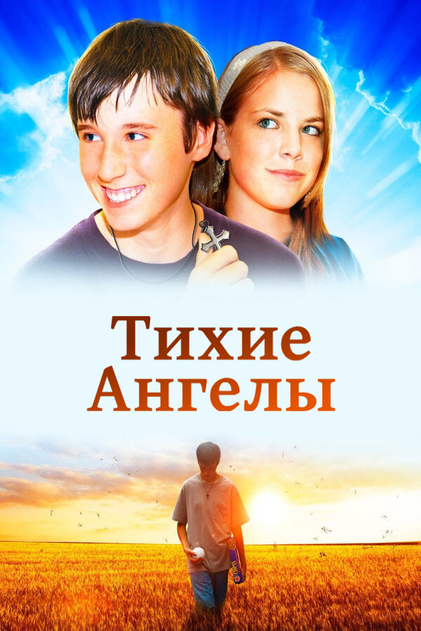Постер фильма Тихие ангелы