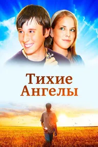 Тихие ангелы