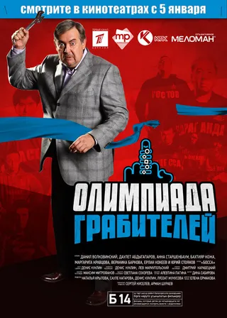 Постер Олимпиада грабителей (2011)