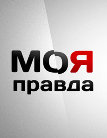 Постер сериала Моя правда