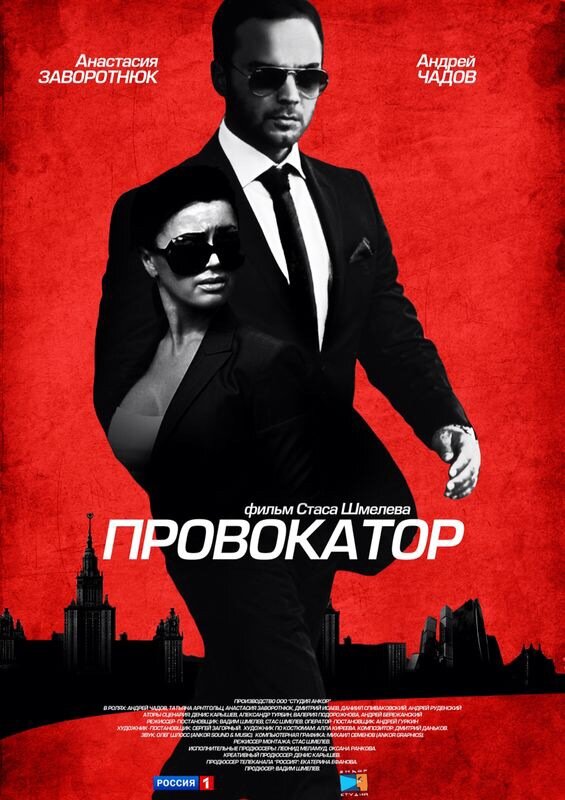 Постер сериала Провокатор