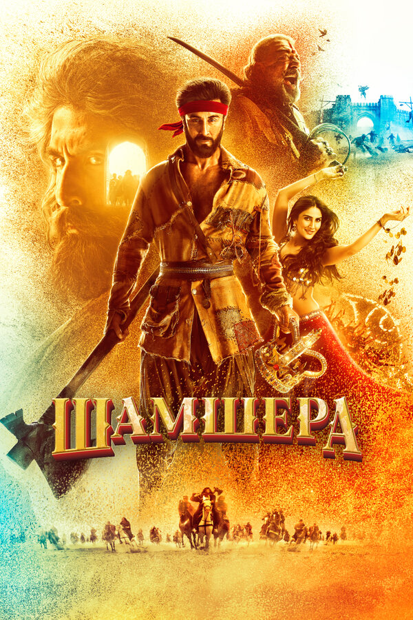 Постер фильма Шамшера