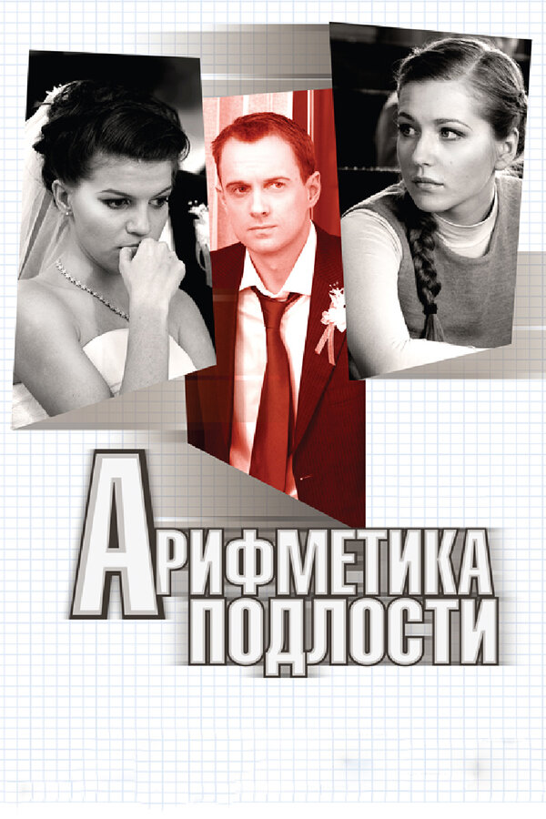 Постер фильма Арифметика подлости