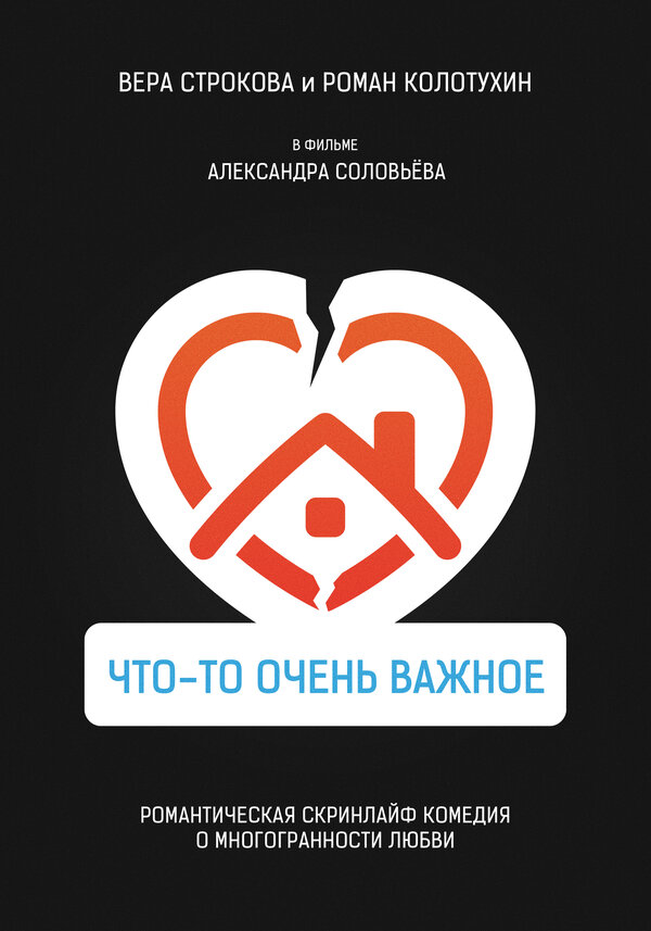 Постер фильма Что-то очень важное