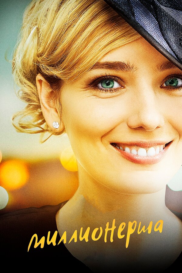 Постер сериала Миллионерша