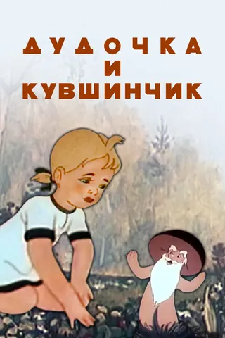 Постер Дудочка и кувшинчик (1950)
