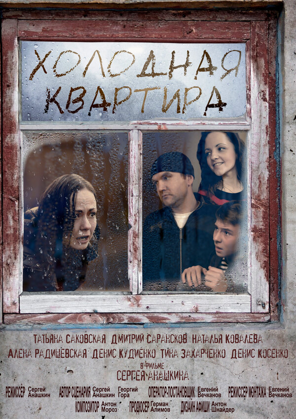 Постер фильма Холодная квартира