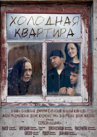 Холодная квартира