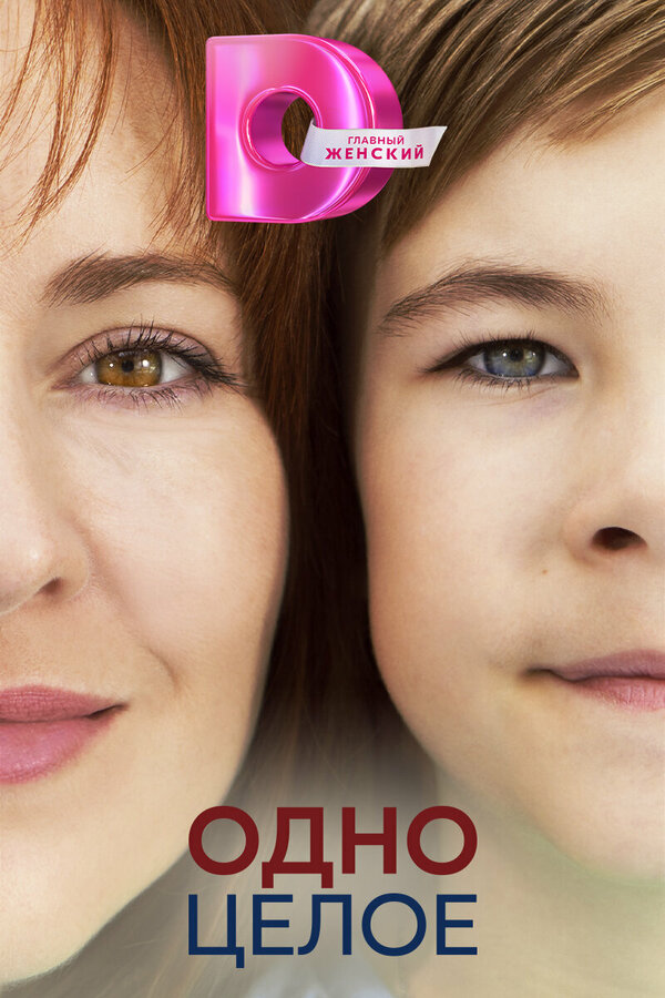 Постер сериала Одно целое