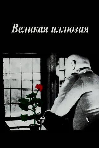 Постер Великая иллюзия (1937)