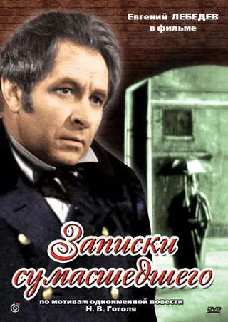 Постер Записки сумасшедшего (1968)