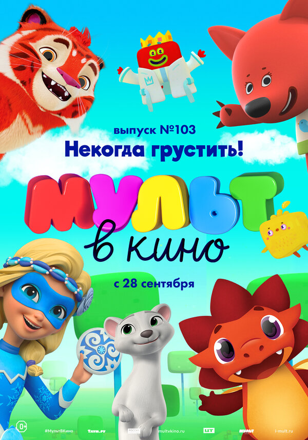 Постер фильма МУЛЬТ в кино. Выпуск 103. Некогда грустить!