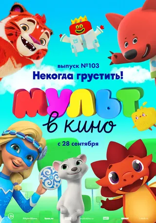 Постер МУЛЬТ в кино. Выпуск 103. Некогда грустить! (2019)