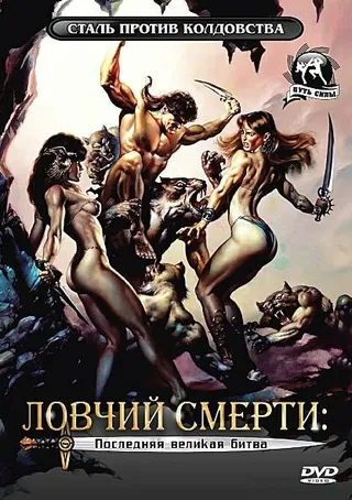 Постер Ловчий смерти 4: Последняя великая битва (1990)