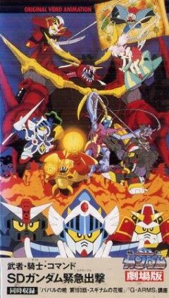 Постер фильма Musha Knight Commando: SD Gundam Scramble