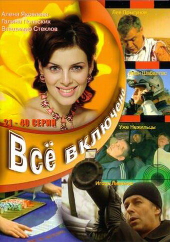 Постер сериала Всё включено