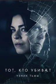 Те, кто убивают