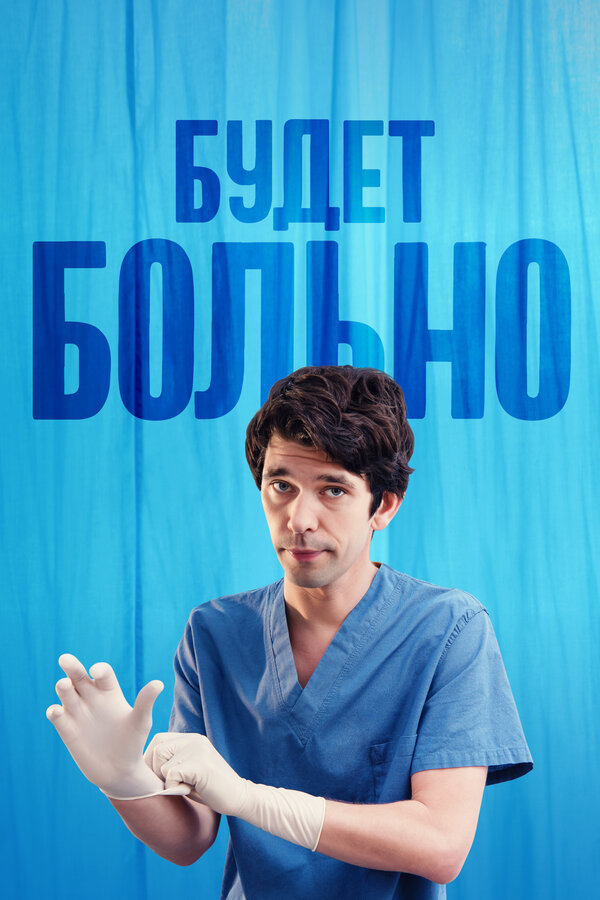 Постер сериала Будет больно
