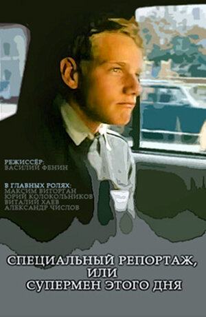 Постер фильма Специальный репортаж, или Супермен этого дня