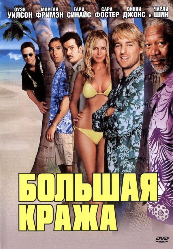 Постер фильма Большая кража
