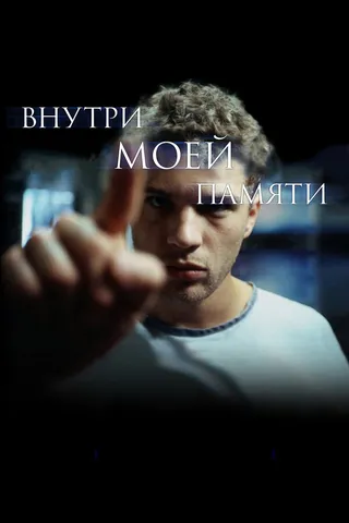 Постер Внутри моей памяти (2003)
