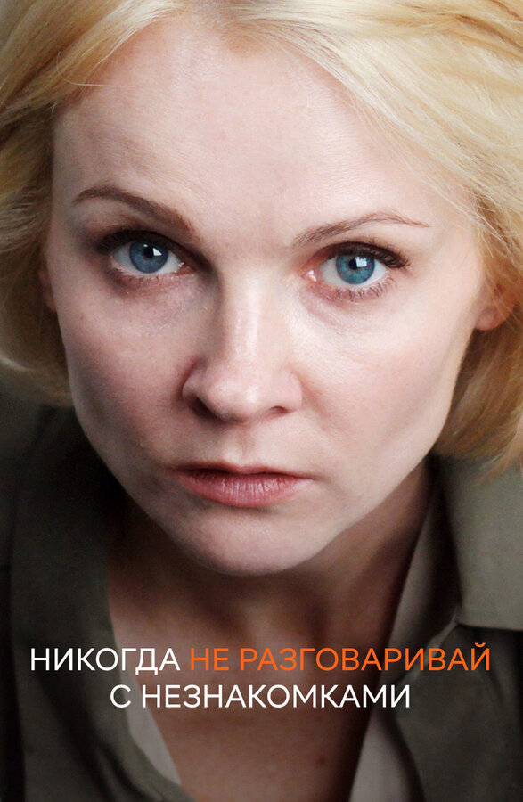 Постер сериала Никогда не разговаривай с незнакомками