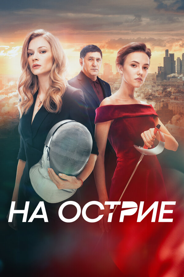 Постер фильма На острие