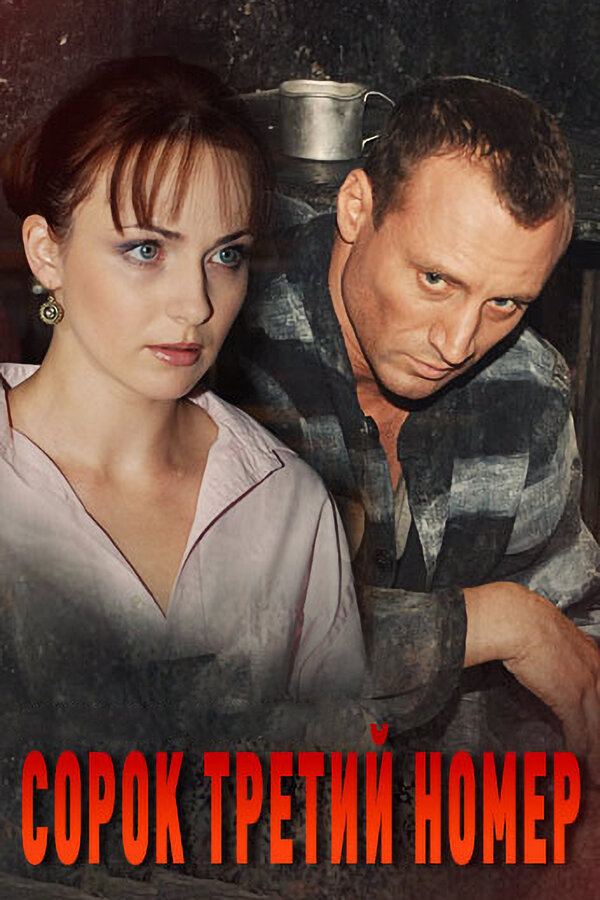 Постер сериала Сорок третий номер