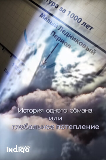 Постер фильма История одного обмана, или глобальное потепление