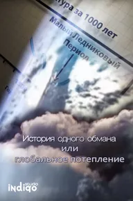 История одного обмана, или глобальное потепление