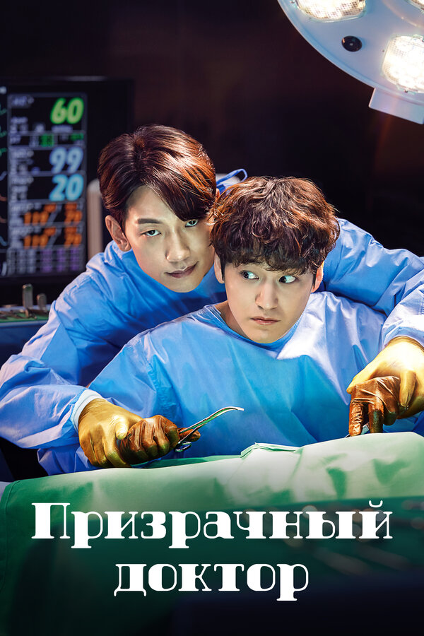 Постер сериала Призрачный доктор