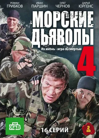 Постер Морские дьяволы 4 (2010)