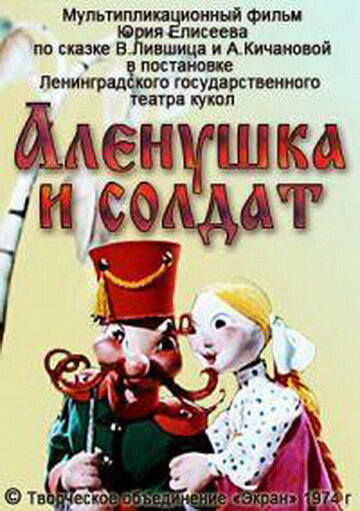 Постер фильма Алёнушка и солдат