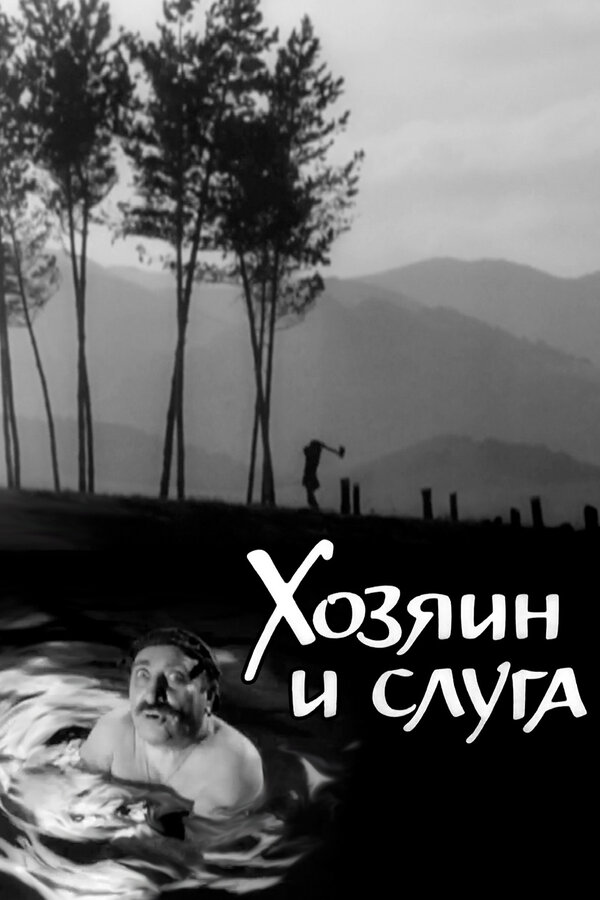 Постер фильма Хозяин и слуга