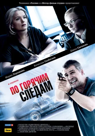 Постер По горячим следам (2011)