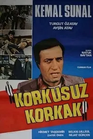 Бесстрашный трус