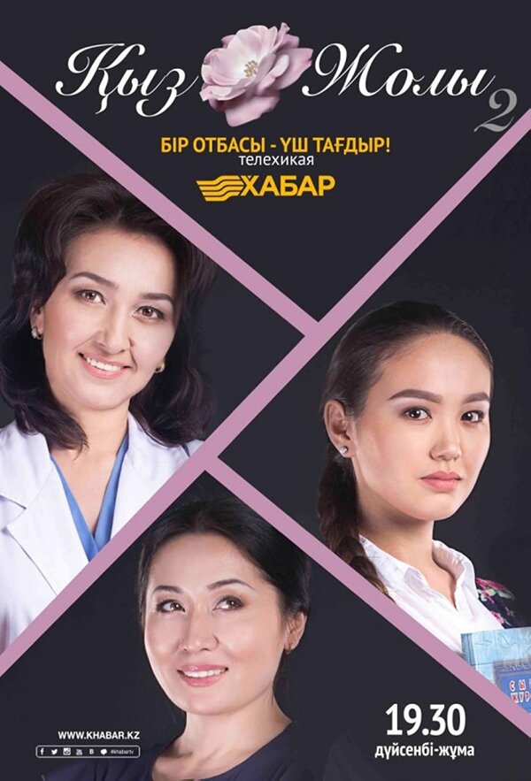 Постер сериала Кыз жолы