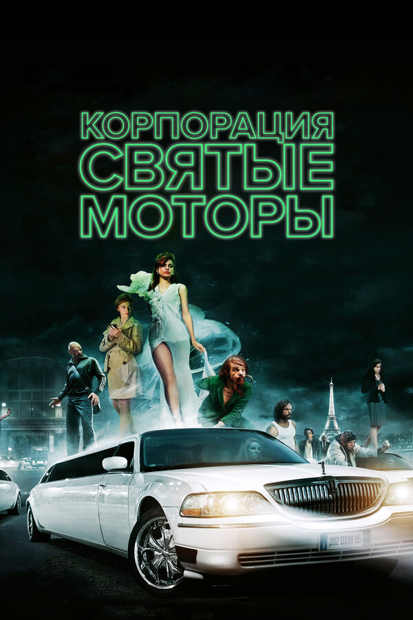 Постер фильма Корпорация «Святые моторы»